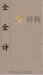 全金诗  6     PDF电子版封面    郭元舒编 