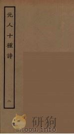 元人十种诗 2 PDF电子版封面 元好问等著