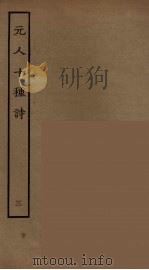 元人十种诗  3     PDF电子版封面    元好问等著 