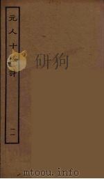 元人十种诗  11（ PDF版）