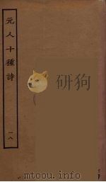 元人十种诗  18（ PDF版）