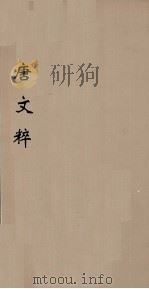 唐文粹 8 PDF电子版封面 (宋)姚铉辑