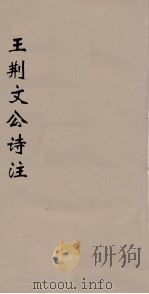 王荆文公诗注  1（ PDF版）