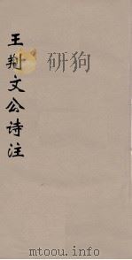 王荆文公诗注 3 PDF电子版封面 王安石著