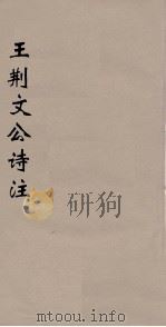 王荆文公诗注  5（ PDF版）