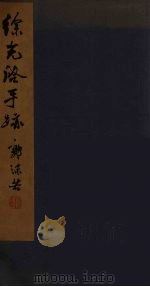 徐光启手迹（ PDF版）