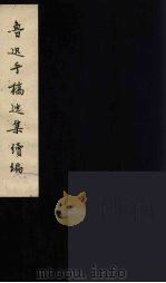 鲁迅手稿选集续编 1 1963 PDF电子版封面 北京鲁迅博物馆编