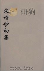 宋诗钞初集  4（ PDF版）