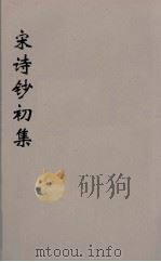 宋诗钞初集 6 PDF电子版封面 吴之振等选