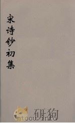宋诗钞初集  9（ PDF版）
