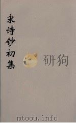 宋诗钞初集 11 PDF电子版封面 吴之振等选
