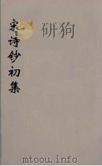 宋诗钞初集  12（ PDF版）