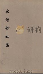 宋诗钞初集  24（ PDF版）