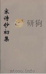 宋诗钞初集  29（ PDF版）
