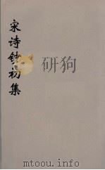 宋诗钞初集  30（ PDF版）