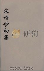 宋诗钞初集  31（ PDF版）
