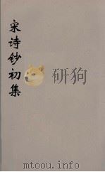 宋诗钞初集 32 PDF电子版封面 吴之振等选