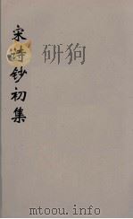 宋诗钞补  5     PDF电子版封面    涵芬楼著 