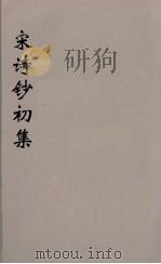 宋诗钞补  6（ PDF版）