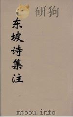东坡诗集注  3（ PDF版）