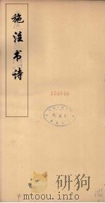 施注苏诗  10（ PDF版）