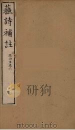 苏诗補注 3 PDF电子版封面 苏轼著