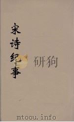 宋诗纪事 1 PDF电子版封面 万鹗著