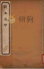 剑南诗钞  2（ PDF版）