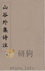 山谷外集诗注  1（ PDF版）