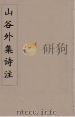山谷外集诗注  4（ PDF版）