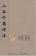 山谷外集诗注  6（ PDF版）