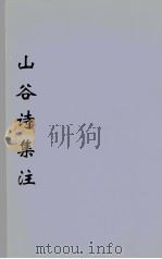 山谷诗集注 6 PDF电子版封面 (宋)黄庭坚著
