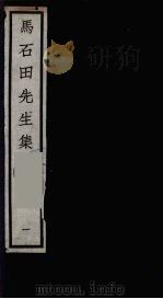 元四大家集  马石田先生集  1     PDF电子版封面    马石田著 