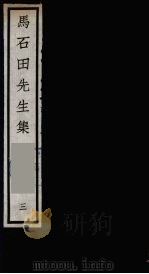 元四大家集  马石田先生集  3     PDF电子版封面    马石田著 