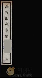 元四大家集 马石田先生集 5 PDF电子版封面 马石田著