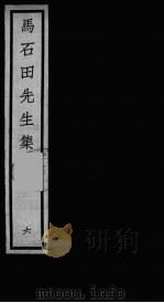元四大家集 马石田先生集 6 PDF电子版封面 马石田著