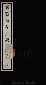 元四大家集 马石田先生集 7 PDF电子版封面 马石田著