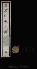 元四大家集 马石田先生集 8 PDF电子版封面 马石田著