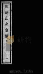 元四大家集  马石田先生集  9     PDF电子版封面    马石田著 