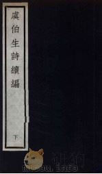 元四大家集 马石田先生集 14 PDF电子版封面 马石田著