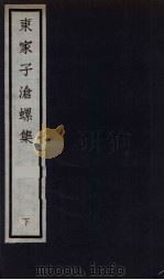 元四大家集 马石田先生集 16 PDF电子版封面 马石田著