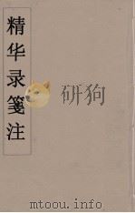 精华录箋注  8（ PDF版）