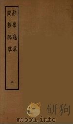 红泉逸草 1960 PDF电子版封面 (明)汤显祖著