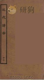 近代诗钞  13（ PDF版）