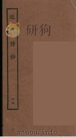 近代诗钞  15（ PDF版）