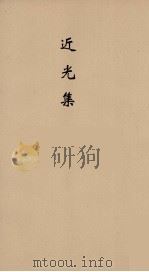 近光集 4 PDF电子版封面 汪士鋐著
