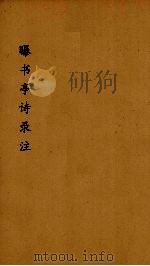 曝书亭诗録箋注  4（ PDF版）