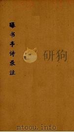 曝书亭诗録箋注  5（ PDF版）