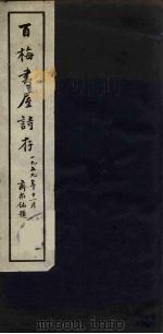百梅书屋诗存 1959 PDF电子版封面 陈叔通著