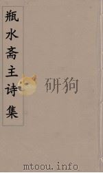 瓶水斋主诗集 2 PDF电子版封面 舒位著